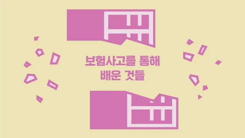 한글박물관 화재사고를 계기로 살펴보는 공사관계자 간 이해상충위험 보험헤지