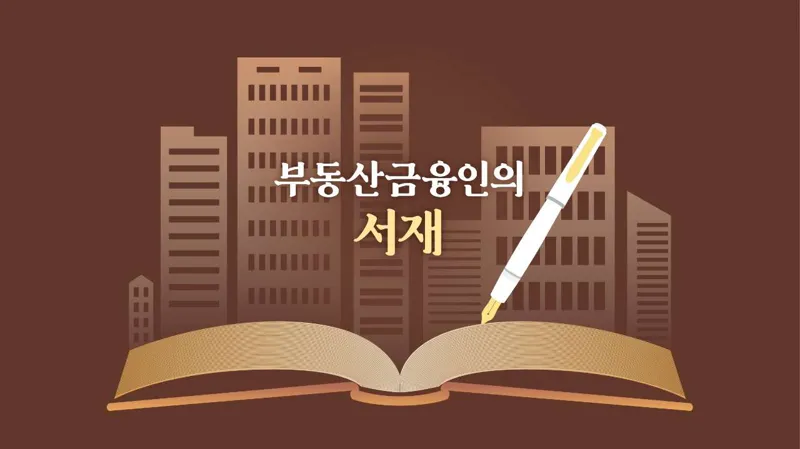 부동산금융인의 서재 <9>민성훈 수원대학교 교수