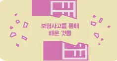 형사사건도 보험담보가 될까