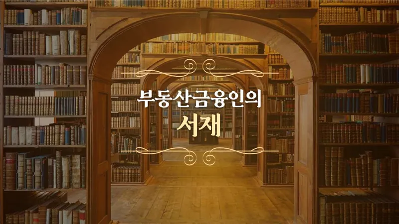 부동산금융인의 서재 <1>강영구 이지스자산운용 대표