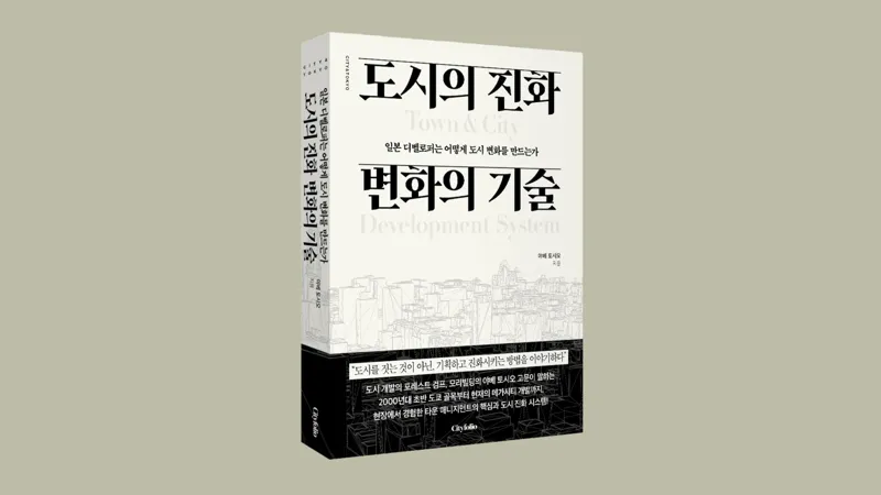 모리빌딩 야베 토시오 고문이 전하는 ‘타운 매니지먼트’의 모든 것,  『도시의 진화 변화의 기술』