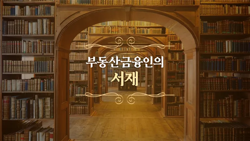 부동산금융인의 서재 <17>강정구 GRE파트너스자산운용 대표