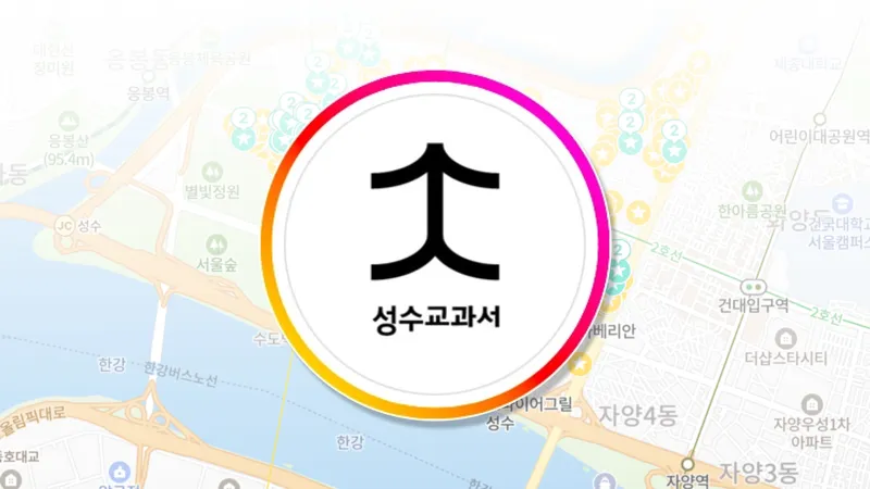 로컬 크리에이터 ‘성수교과서’, 새로움과 다양성으로 대표되는 성수 상권을 기록하다 