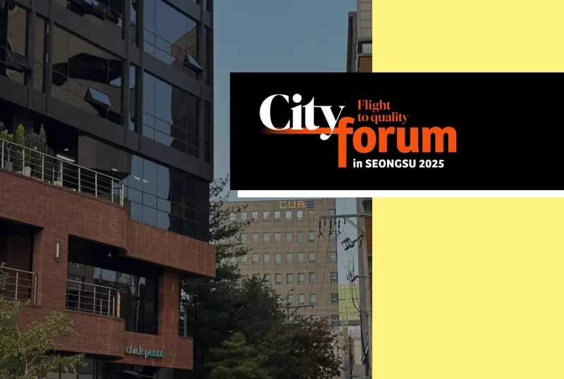 [2025 시티포럼 성수 현장스케치] "Greater 성수"를 위한 한국형 타운 매니지먼트 전략을 공유하다