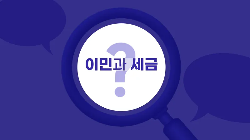 이민과 세금, 실제 사례로 궁금증을 풀어보다