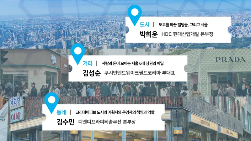 도시의 판을 바꾼 기획자들은 어떤 생각을 하고 있을까요?