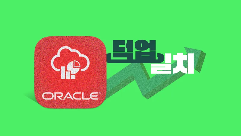 4개월에 100%넘는 수익률을 기록한 오라클