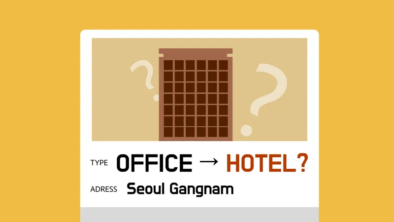 건물의 용도를 어떻게 바꿔야 유리할까?