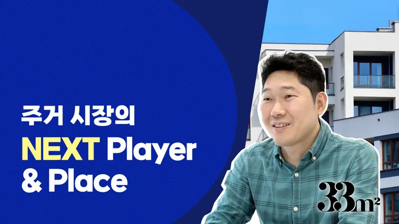 ‘잠깐 살 집’에서 발견한 새로운 주거 시장 [삼삼엠투 박형준 대표 인터뷰] 