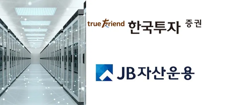 한투증권-JB운용, 3,000억 규모 데이터센터 펀드 만든다